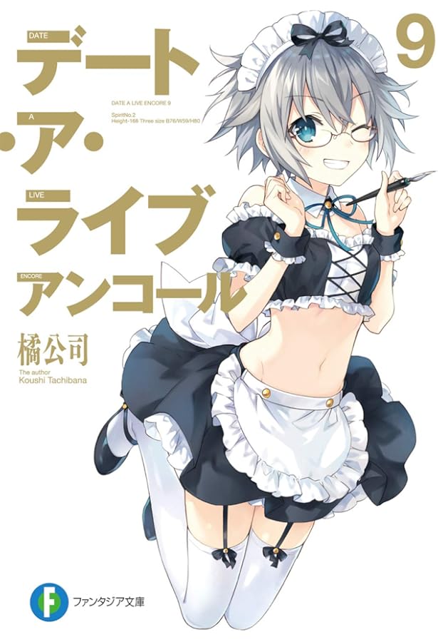 Amazon.co.jp: デート・ア・ライブ アンコール8 (ファンタジア文庫